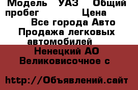  › Модель ­ УАЗ  › Общий пробег ­ 55 000 › Цена ­ 290 000 - Все города Авто » Продажа легковых автомобилей   . Ненецкий АО,Великовисочное с.